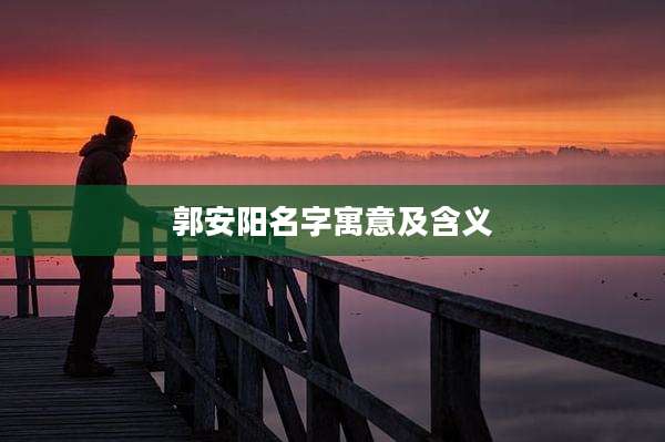 郭安阳名字寓意及含义