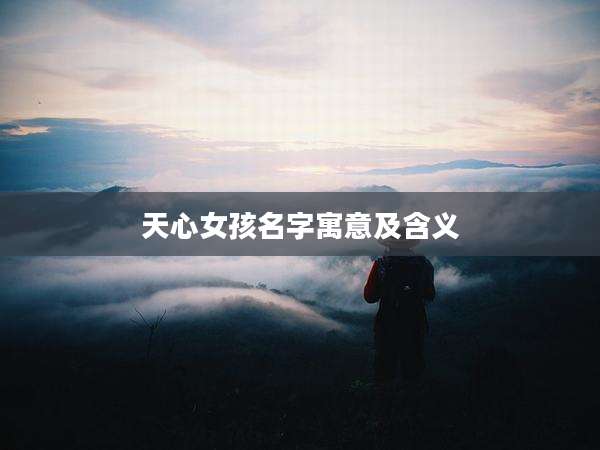 天心女孩名字寓意及含义