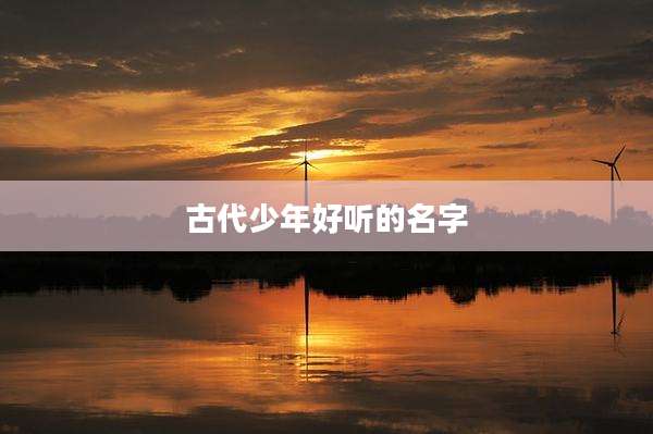 古代少年好听的名字