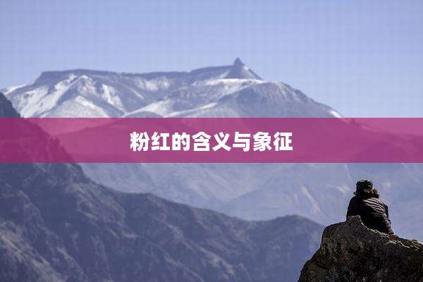 粉红的含义与象征