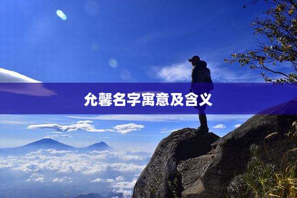 允馨名字寓意及含义