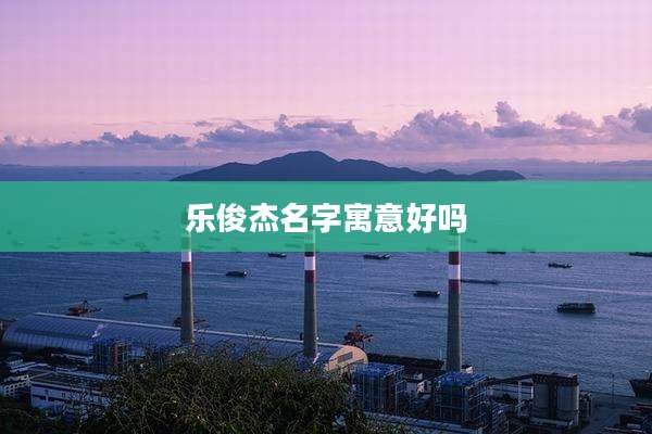 乐俊杰名字寓意好吗