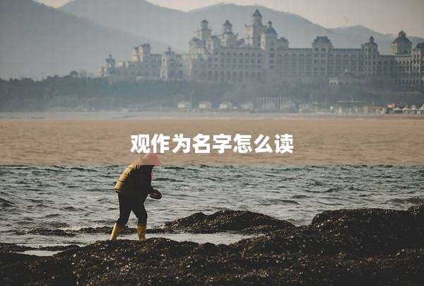 观作为名字怎么读