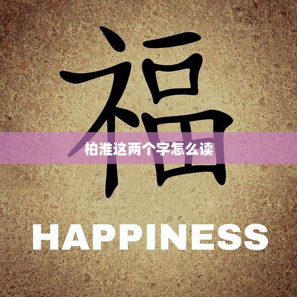 柏淮这两个字怎么读