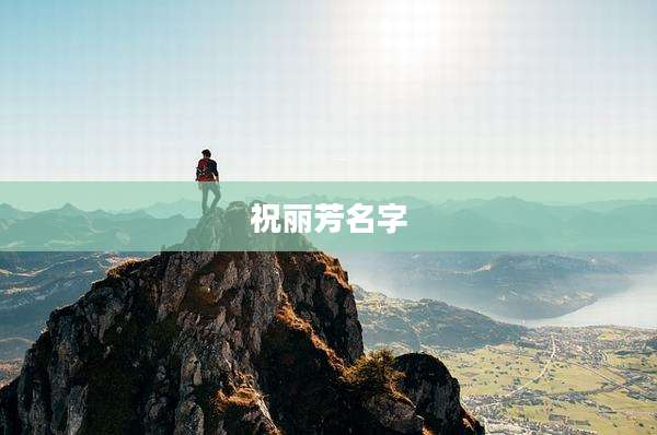 祝丽芳名字