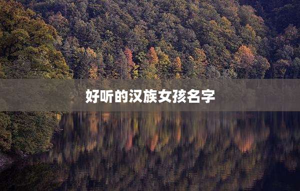 好听的汉族女孩名字
