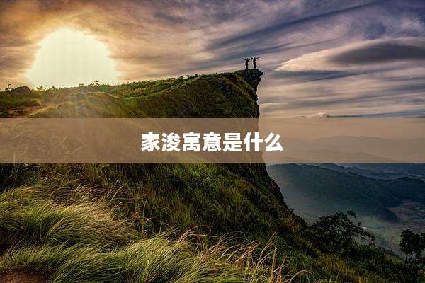 家浚寓意是什么