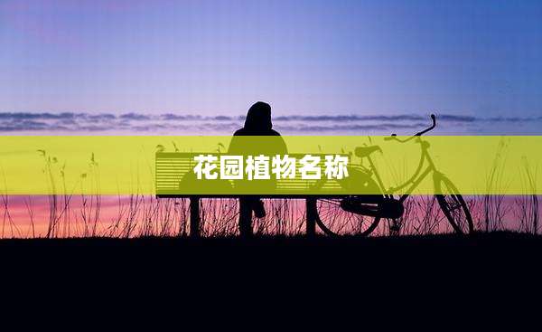 花园植物名称