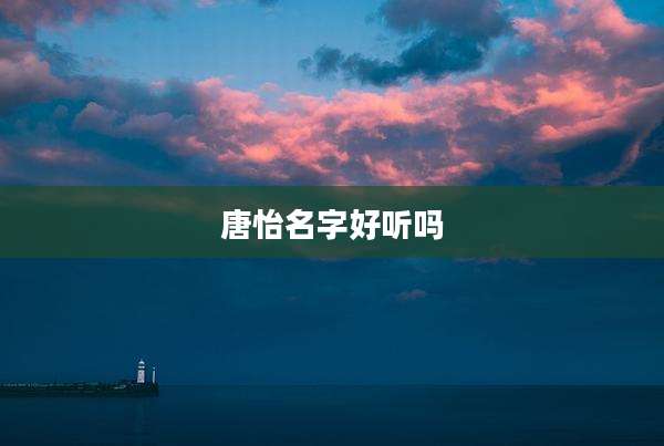 唐怡名字好听吗