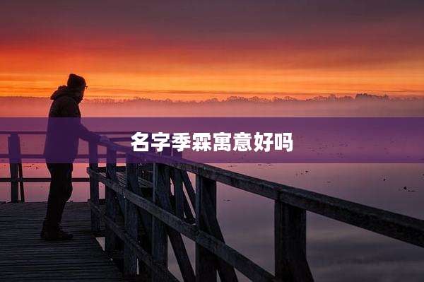 名字季霖寓意好吗