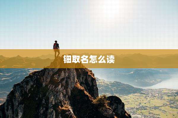 钿取名怎么读