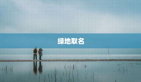 绿地取名