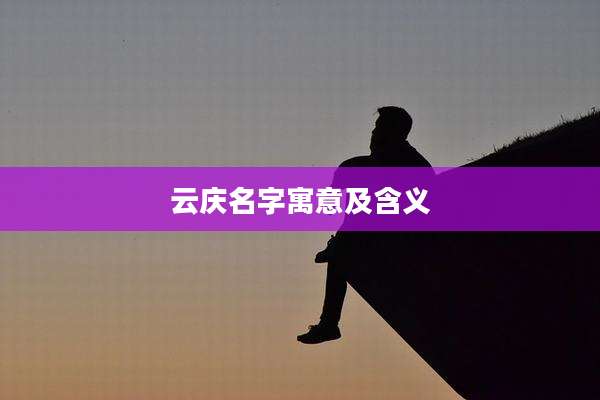 云庆名字寓意及含义
