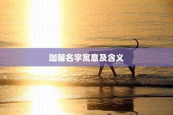 珈馨名字寓意及含义