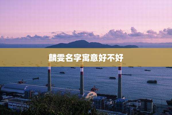 麟雯名字寓意好不好