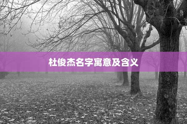 杜俊杰名字寓意及含义