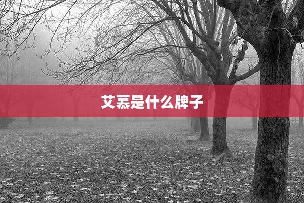 艾慕是什么牌子