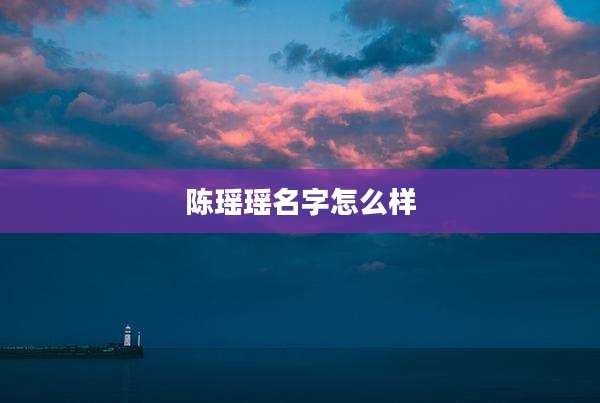 陈瑶瑶名字怎么样