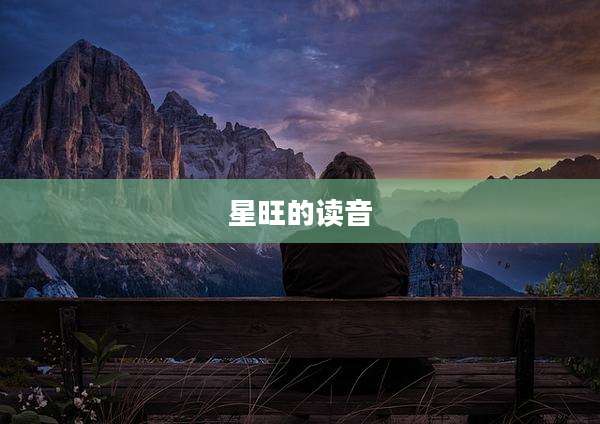 星旺的读音