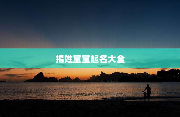 揭姓宝宝起名大全