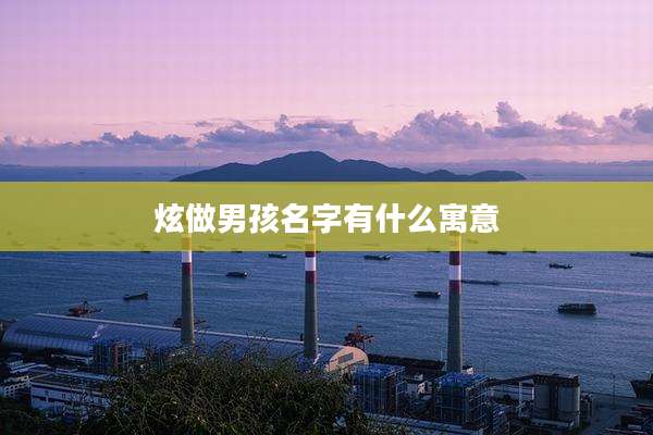 炫做男孩名字有什么寓意
