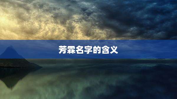 芳霖名字的含义