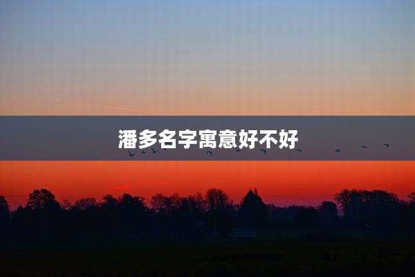 潘多名字寓意好不好