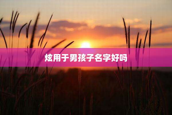 炫用于男孩子名字好吗