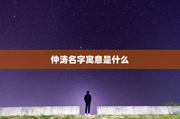 仲涛名字寓意是什么