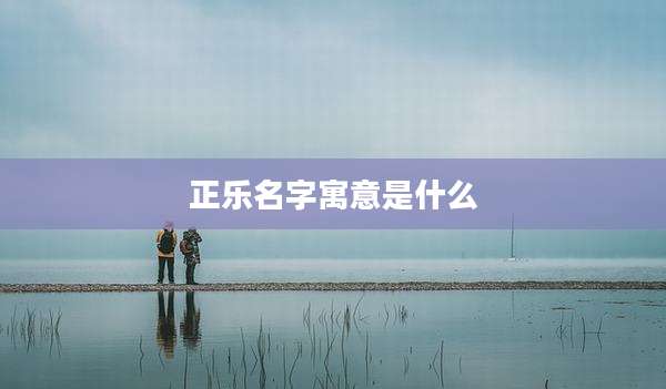正乐名字寓意是什么