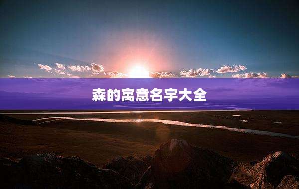 森的寓意名字大全