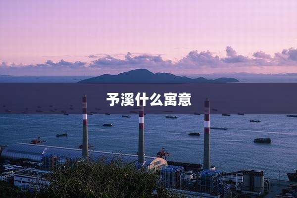 予溪什么寓意