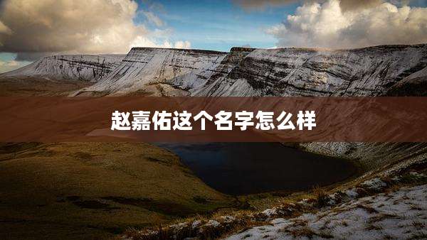 赵嘉佑这个名字怎么样