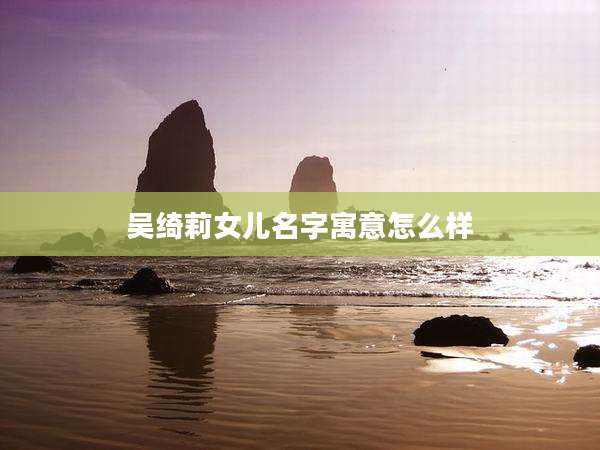 吴绮莉女儿名字寓意怎么样