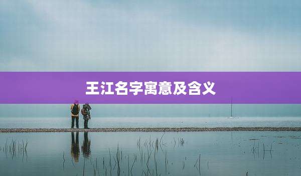 王江名字寓意及含义