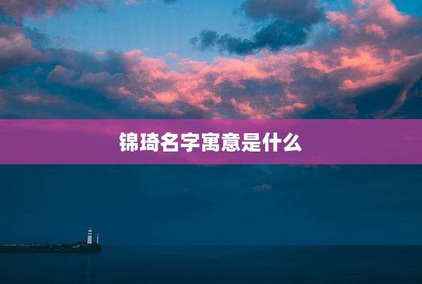 锦琦名字寓意是什么