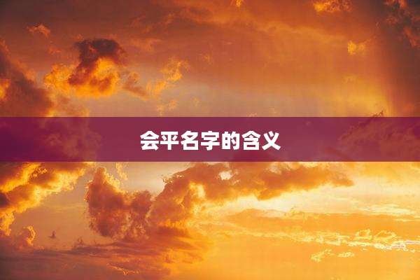 会平名字的含义