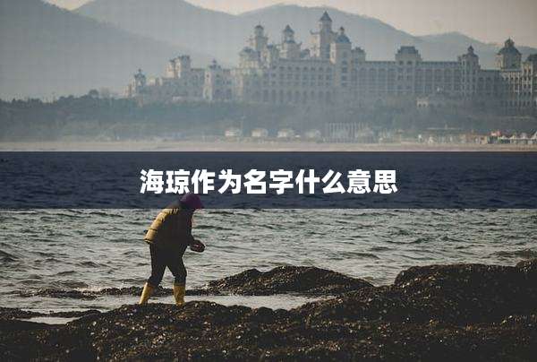 海琼作为名字什么意思
