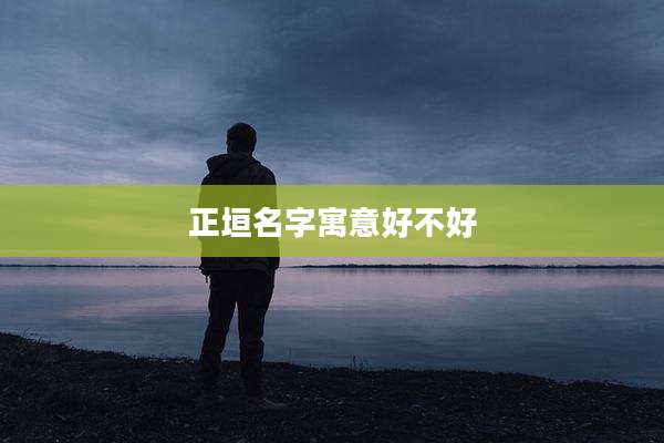 正垣名字寓意好不好