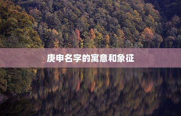 庚申名字的寓意和象征