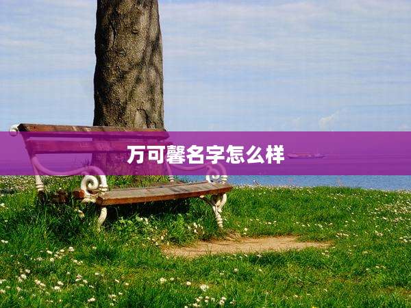 万可馨名字怎么样