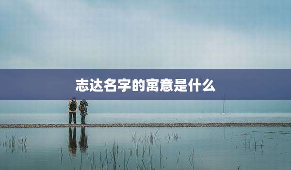 志达名字的寓意是什么