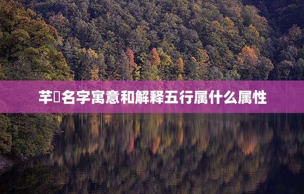 芊玥名字寓意和解释五行属什么属性