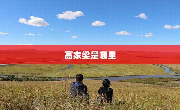 高家梁是哪里