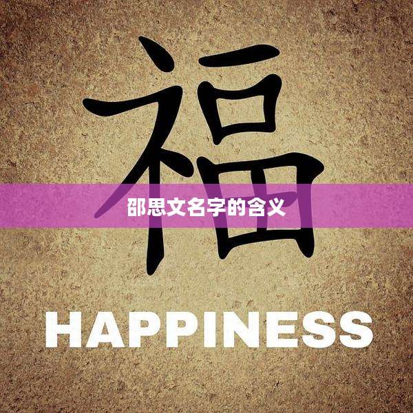 邵思文名字的含义