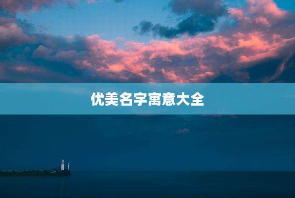 优美名字寓意大全