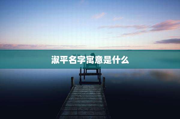 淑平名字寓意是什么