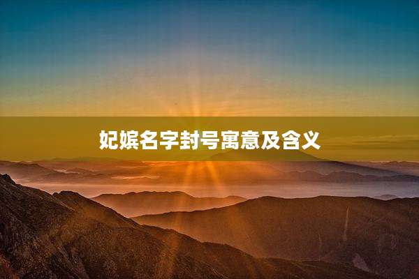 妃嫔名字封号寓意及含义