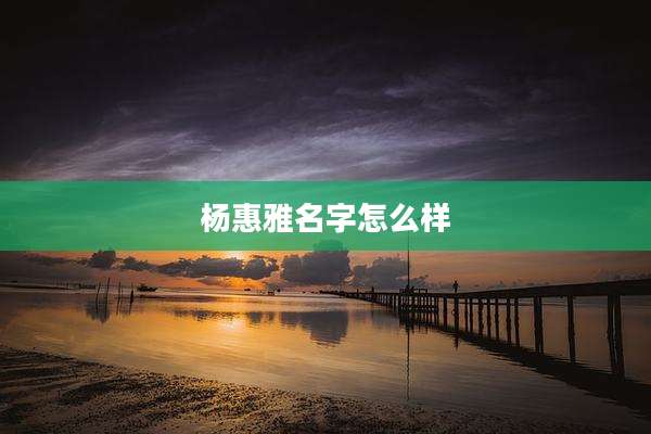 杨惠雅名字怎么样