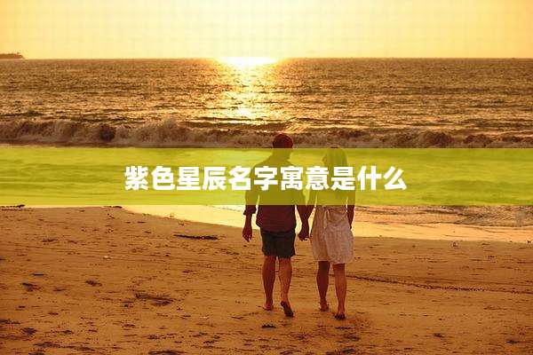 紫色星辰名字寓意是什么